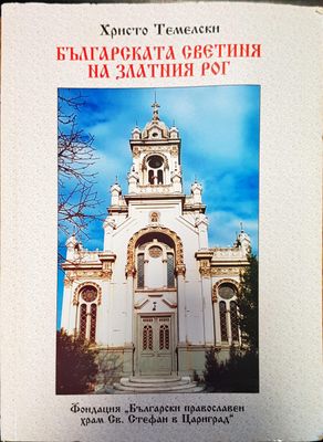 Българската светиия на златния рог
