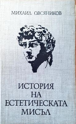 История на естетическата мисъл История на естетическата мисъл