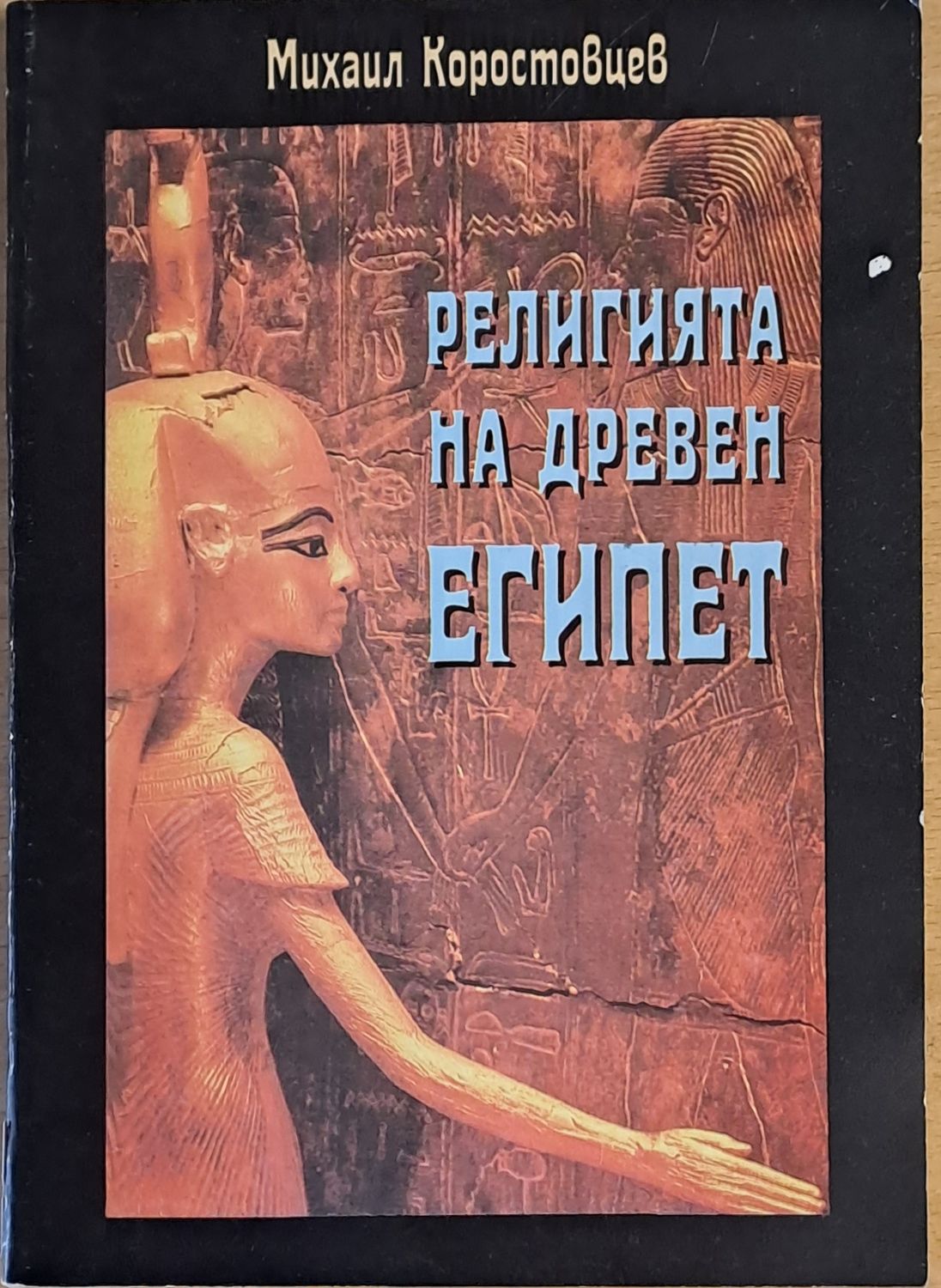 Религията на древен Египет