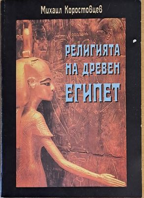 Религията на древен Египет