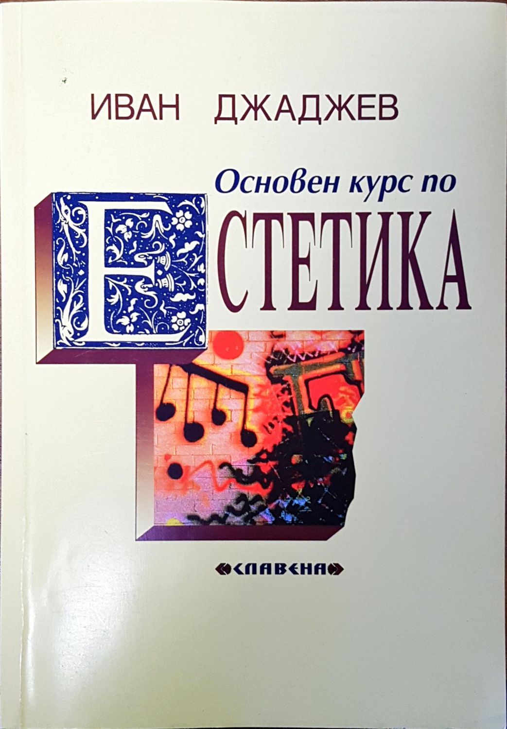 Основен курс по естетика Основен курс по естетика