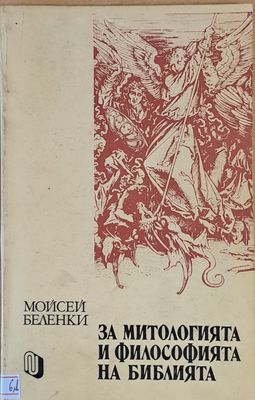 За митологията и философията на библията