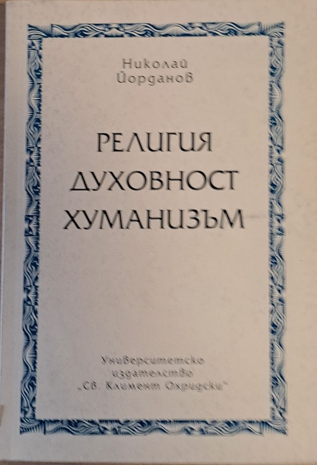 Религия, духовност, хуманизъм