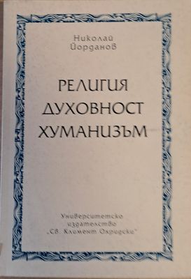 Религия, духовност, хуманизъм