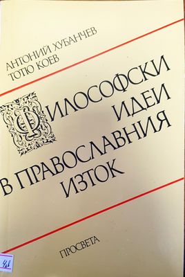 Философски идеи в православния изток Философски идеи в православния изток
