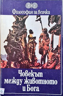 Човекът между животното и бога Човекът между животното и бога