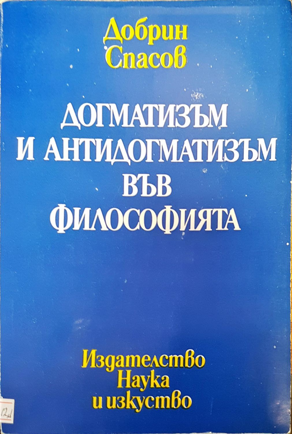 Догматизъм и антидогматизъм във философията