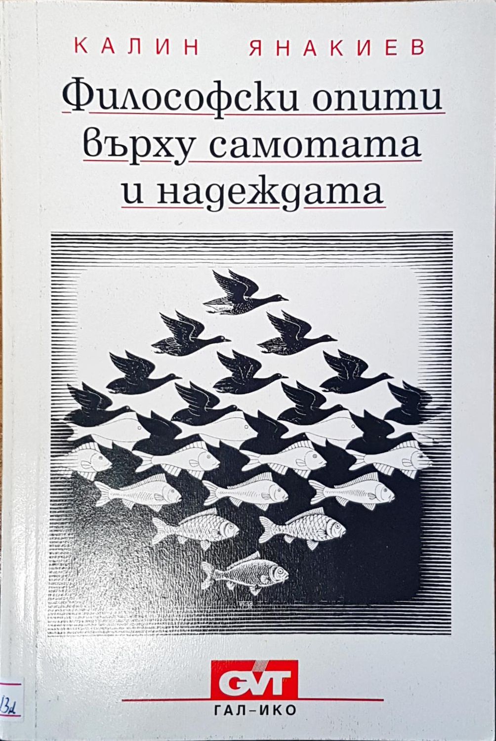 Философски опити върху самотата и надеждата Философски опити върху самотата и надеждата