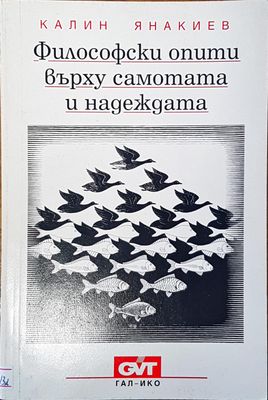 Философски опити върху самотата и надеждата Философски опити върху самотата и надеждата