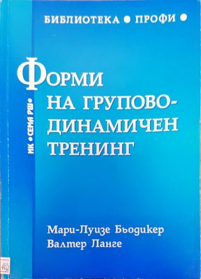 Форми на групово-динамичен тренинг