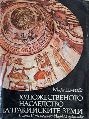 Художественото наследство на тракийските земи