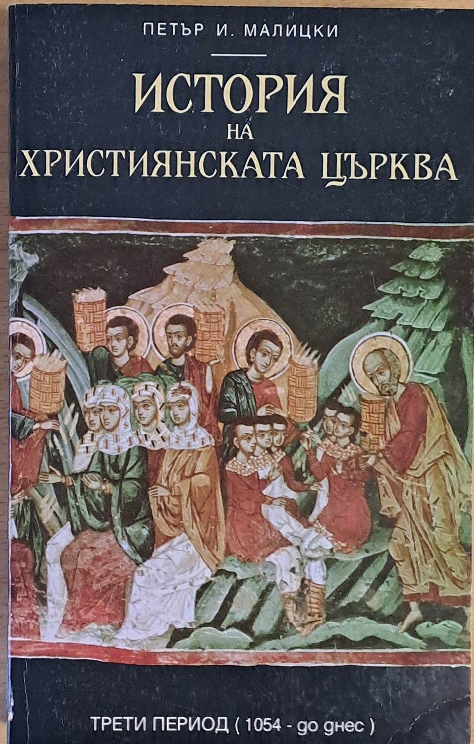 История на християнската църква