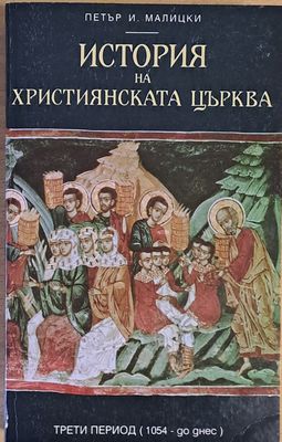 История на християнската църква