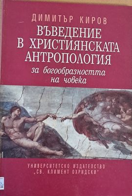 Въведение в Християнската антропология за богообразността на човека