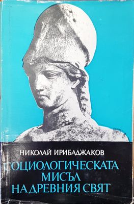 Социологическата мисъл на древния свят Социологическата мисъл на древния свят