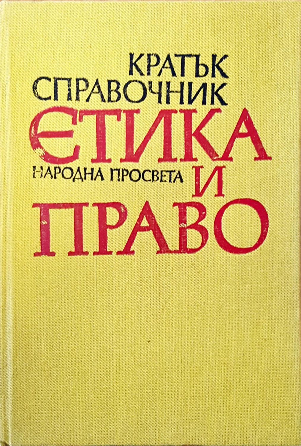 Етика и право Етика и право