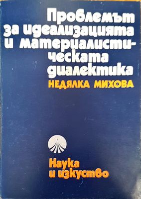 Проблемът за идеализацията и материалистическата диалектика Проблемът за идеализацията и материалистическата диалектика