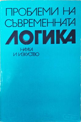 Проблеми на съвременната логика Проблеми на съвременната логика