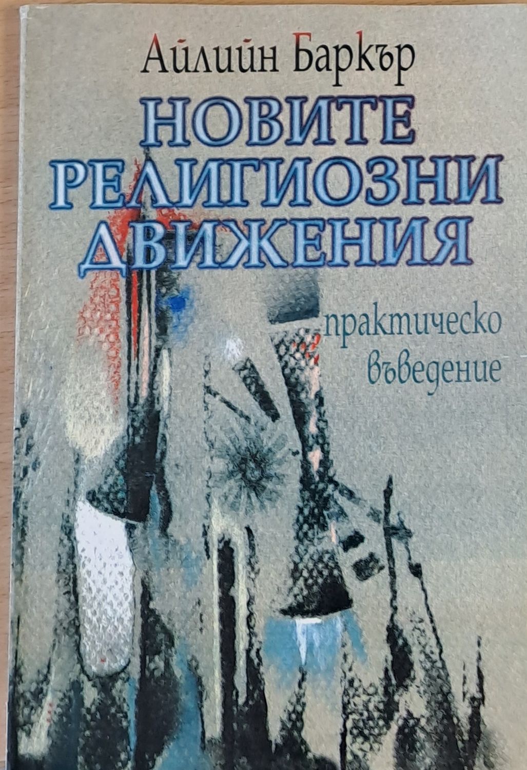 Новите религиозни движения