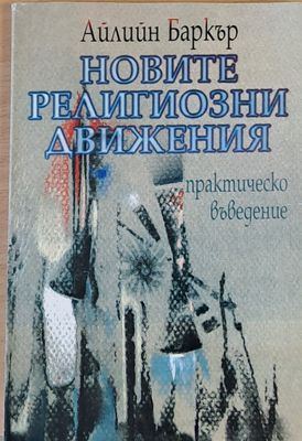 Новите религиозни движения