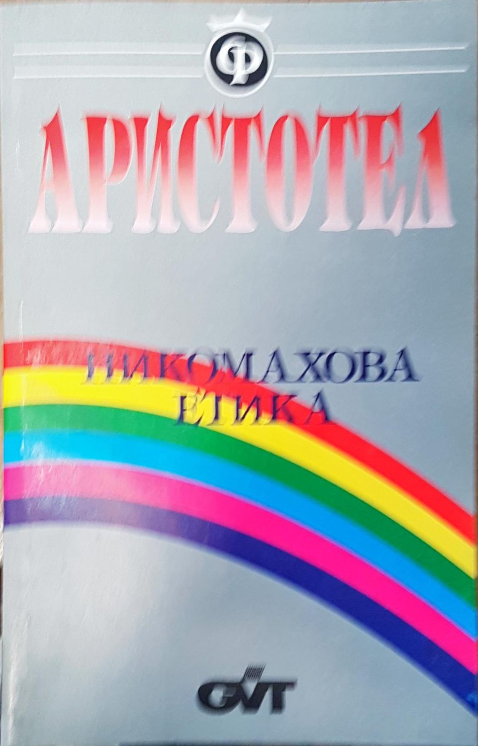 Никомахова етика Никомахова етика