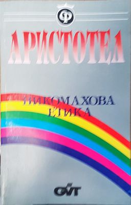 Никомахова етика Никомахова етика