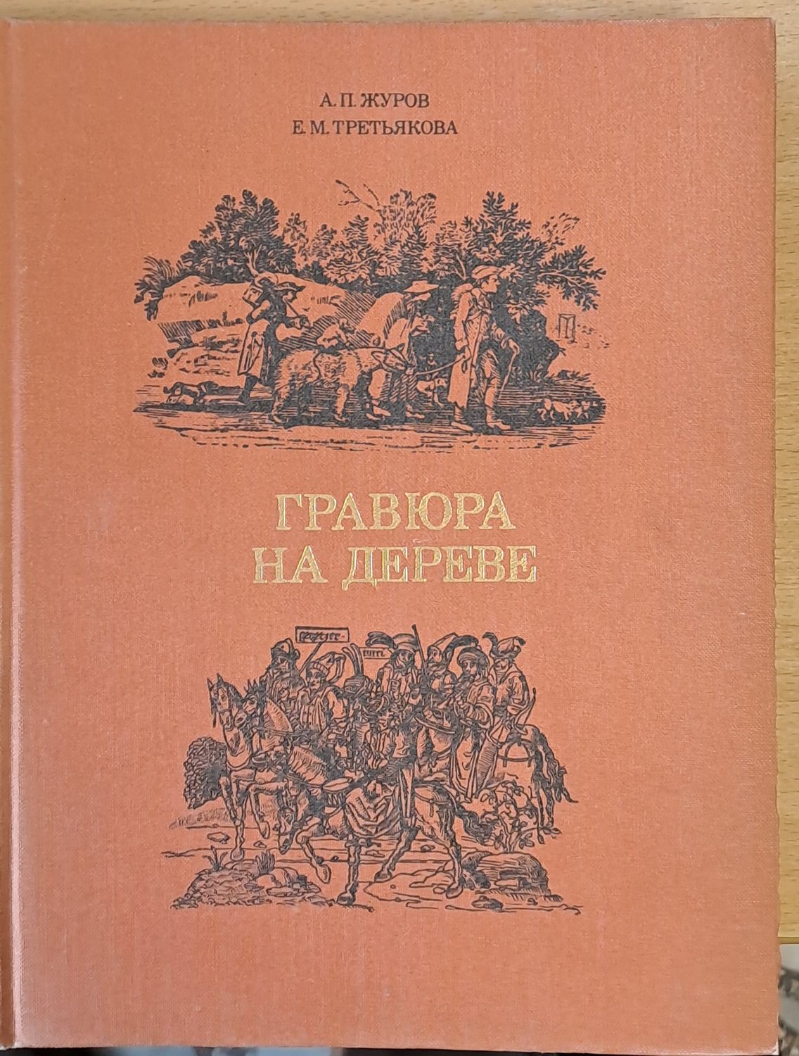Гравюра на дереве
