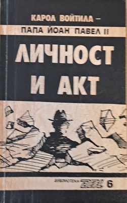 Личност и акт