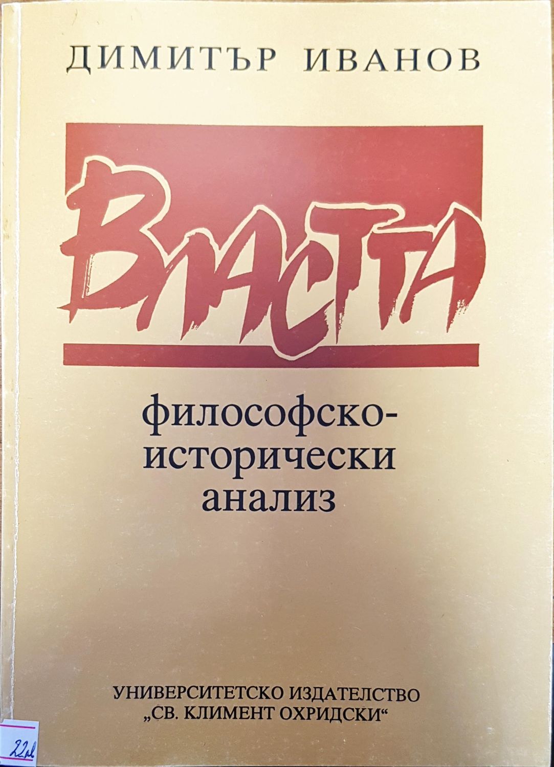 Властта Властта