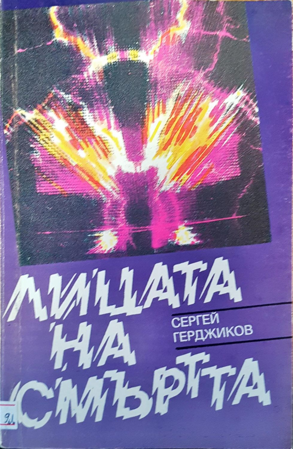 Лицата на смъртта Лицата на смъртта