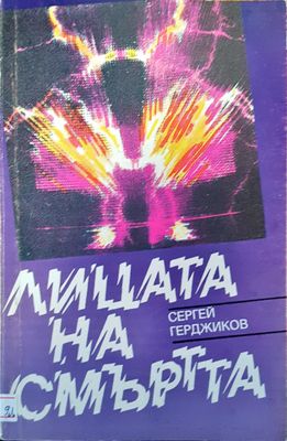 Лицата на смъртта Лицата на смъртта