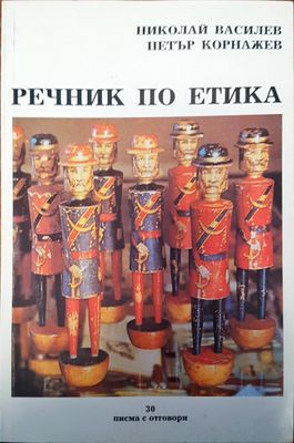 Речник по етика Речник по етика
