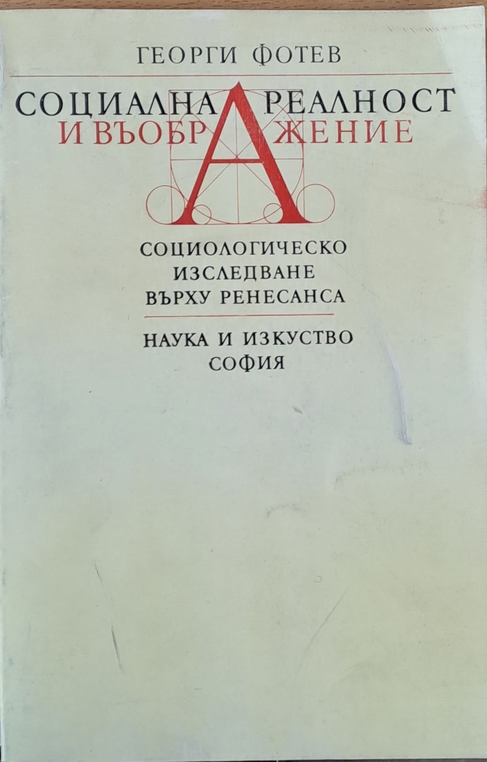 Социална реалност и въображение. Социологическо изследване върху Ренесанса