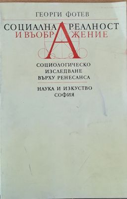 Социална реалност и въображение. Социологическо изследване върху Ренесанса