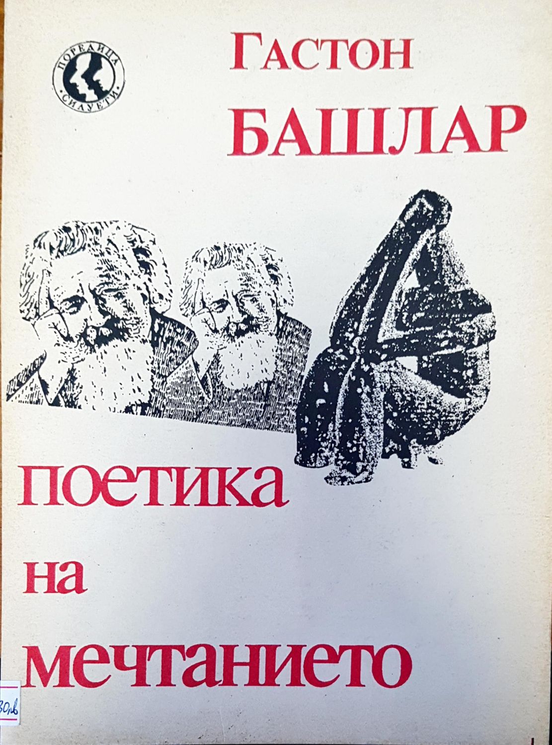 Поетика на мечтанието Поетика на мечтанието