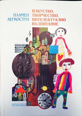 Изкуство, творчество, интелектуално възпитание