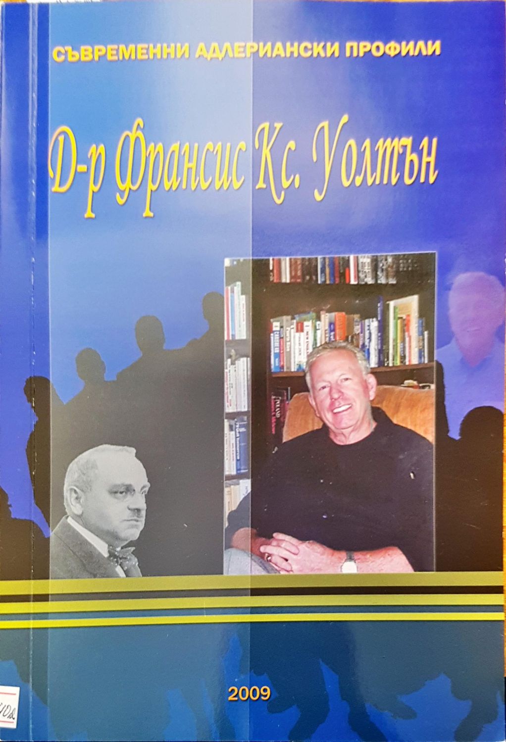 Съвременни адлериански профили