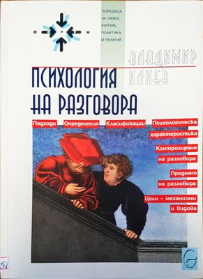 Психология на разговора