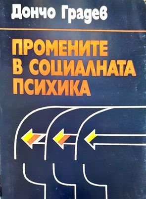 Промените в социалната психика