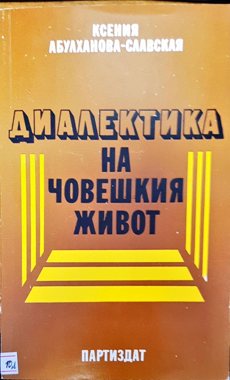 Диалектика на човешкия живот Диалектика на човешкия живот