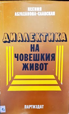 Диалектика на човешкия живот Диалектика на човешкия живот