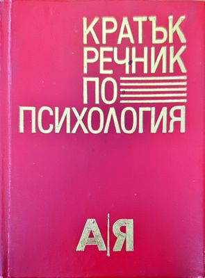 Кратък речник по психология