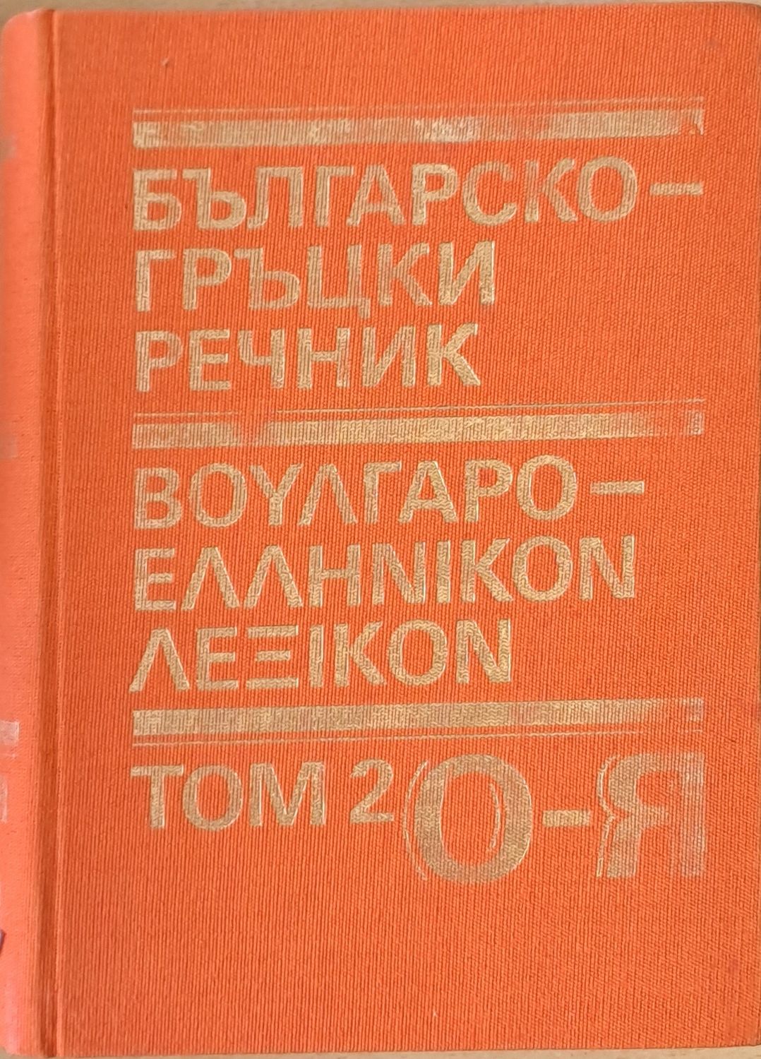 Българско-гръцки речник, том 2 О-Я