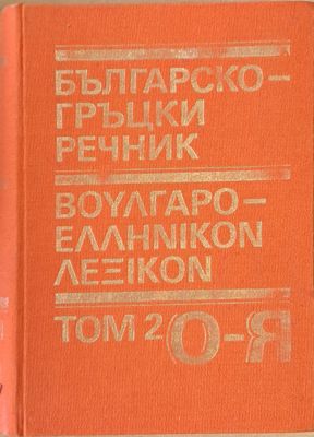 Българско-гръцки речник, том 2 О-Я