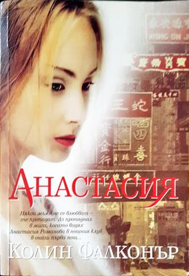 Анастасия