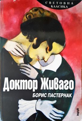 Доктор Живаго