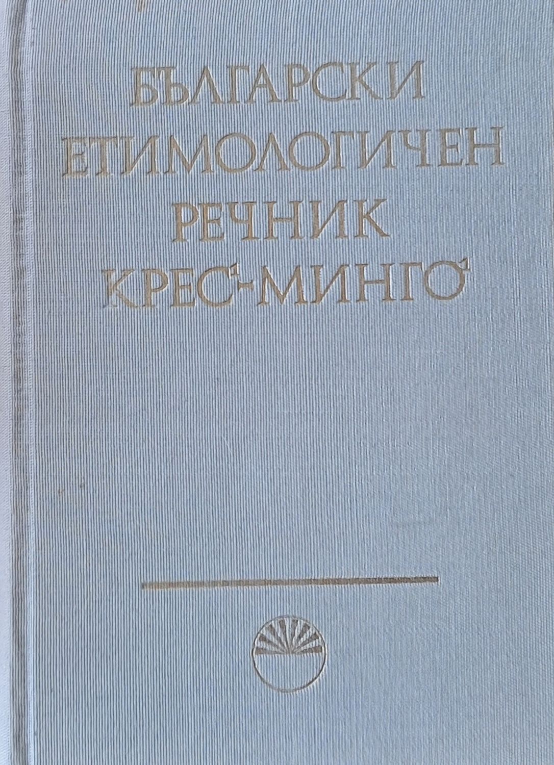 Български етимологичен речник, том ІV  Минго - Падам