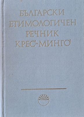 Български етимологичен речник, том ІV  Минго - Падам