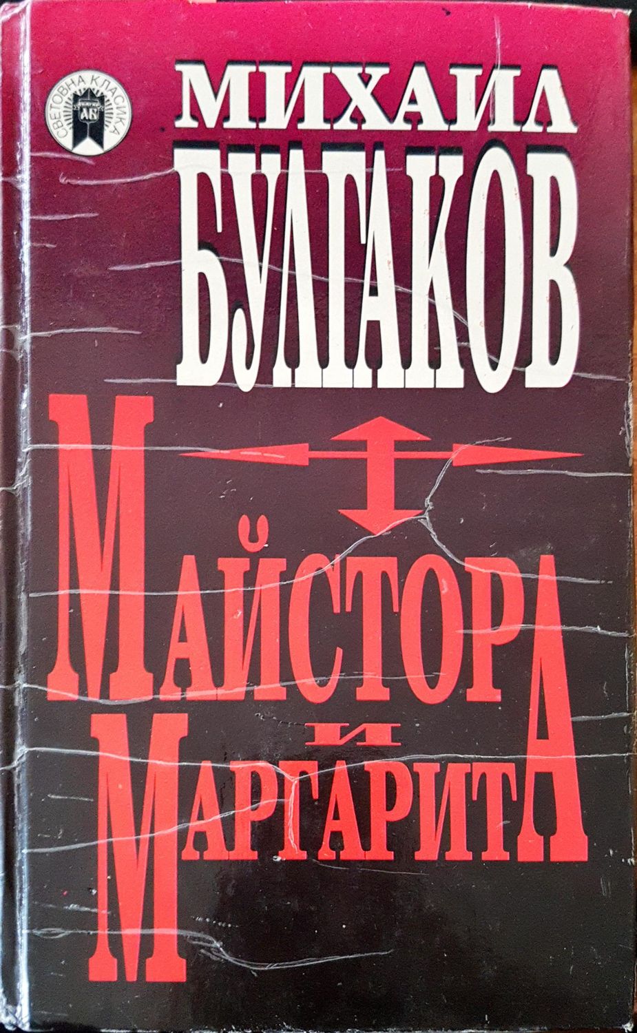 Майстора и Маргарита