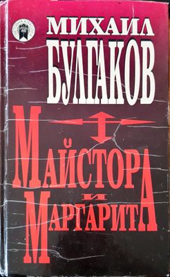 Майстора и Маргарита